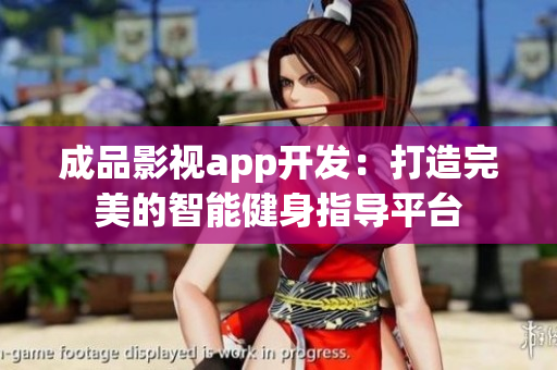 成品影视app开发：打造完美的智能健身指导平台