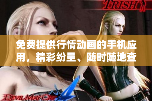 免费提供行情动画的手机应用，精彩纷呈、随时随地查看