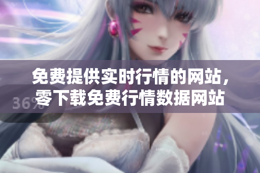 免费提供实时行情的网站，零下载免费行情数据网站
