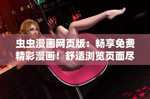 虫虫漫画网页版：畅享免费精彩漫画！舒适浏览页面尽情畅读。