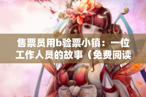 售票员用b验票小镇：一位工作人员的故事（免费阅读）