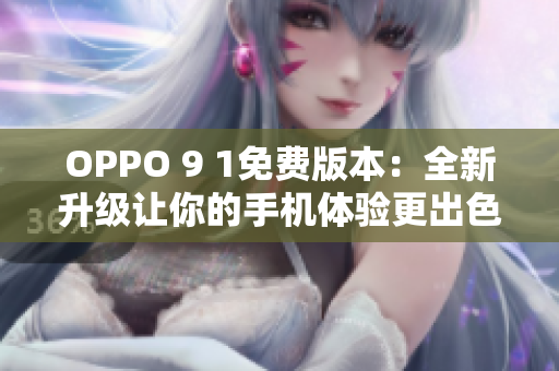 OPPO 9 1免费版本：全新升级让你的手机体验更出色