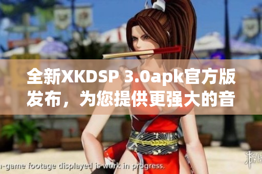 全新XKDSP 3.0apk官方版发布，为您提供更强大的音频体验