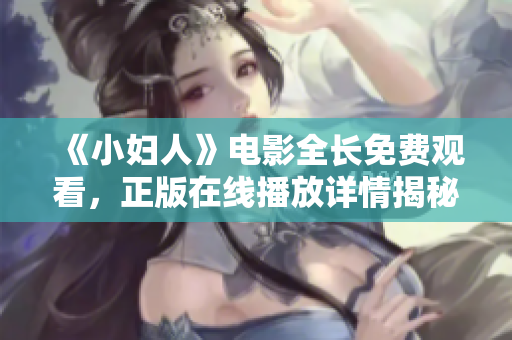 《小妇人》电影全长免费观看，正版在线播放详情揭秘!