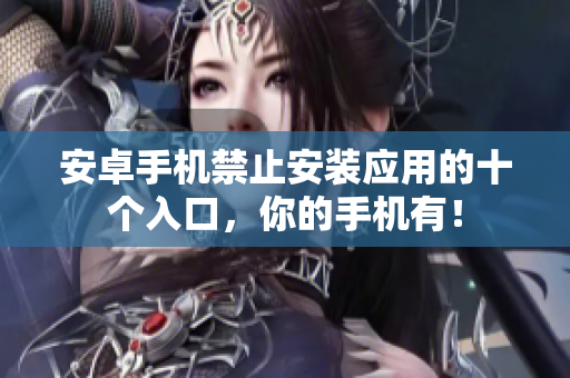 安卓手机禁止安装应用的十个入口，你的手机有！