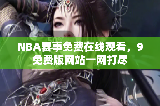 NBA赛事免费在线观看，9免费版网站一网打尽