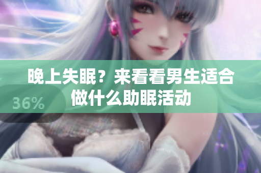 晚上失眠？来看看男生适合做什么助眠活动