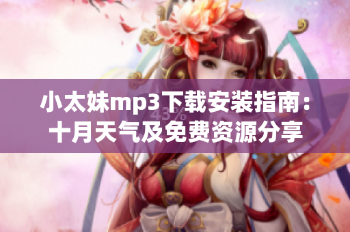 小太妹mp3下载安装指南：十月天气及免费资源分享