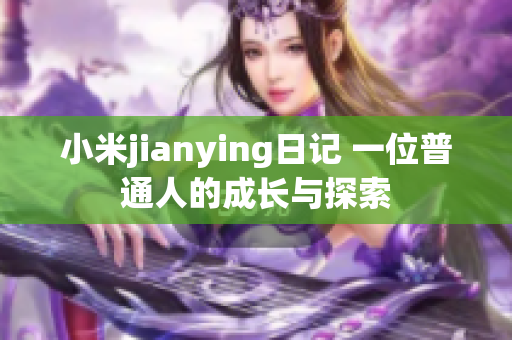小米jianying日记 一位普通人的成长与探索