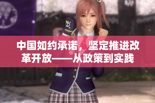 中国如约承诺，坚定推进改革开放——从政策到实践