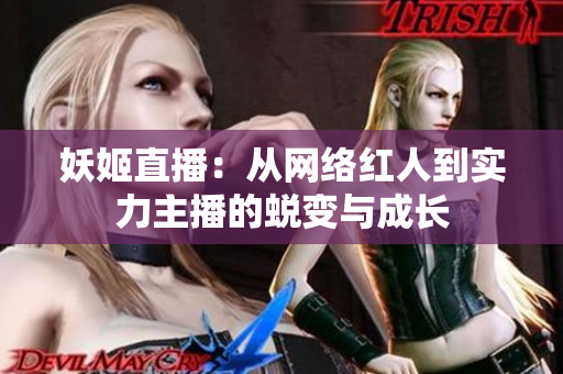 妖姬直播：从网络红人到实力主播的蜕变与成长