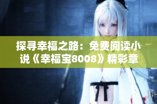 探寻幸福之路：免费阅读小说《幸福宝8008》精彩章节尽在此