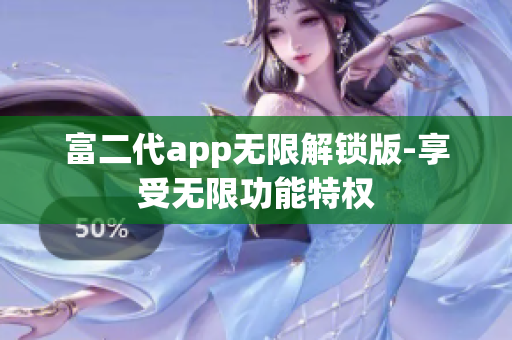 富二代app无限解锁版-享受无限功能特权