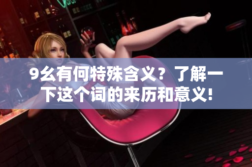 9幺有何特殊含义？了解一下这个词的来历和意义!