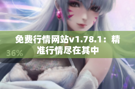 免费行情网站v1.78.1：精准行情尽在其中