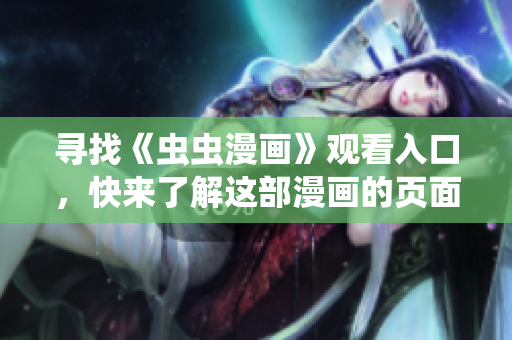 寻找《虫虫漫画》观看入口，快来了解这部漫画的页面位置