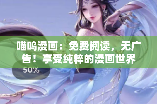 喵呜漫画：免费阅读，无广告！享受纯粹的漫画世界