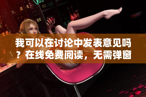 我可以在讨论中发表意见吗？在线免费阅读，无需弹窗