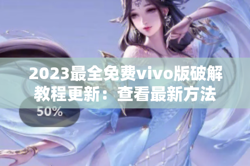 2023最全免费vivo版破解教程更新：查看最新方法