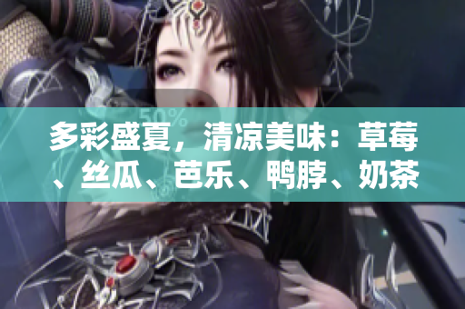 多彩盛夏，清凉美味：草莓、丝瓜、芭乐、鸭脖、奶茶的饕餮装饰