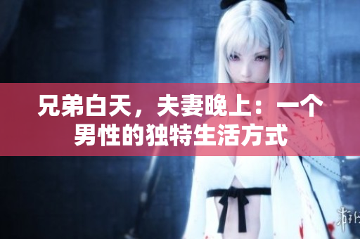兄弟白天，夫妻晚上：一个男性的独特生活方式