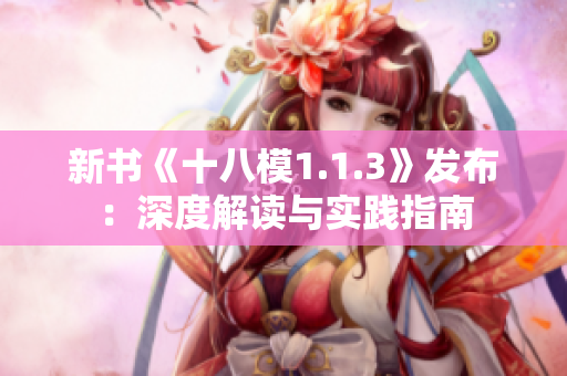 新书《十八模1.1.3》发布：深度解读与实践指南