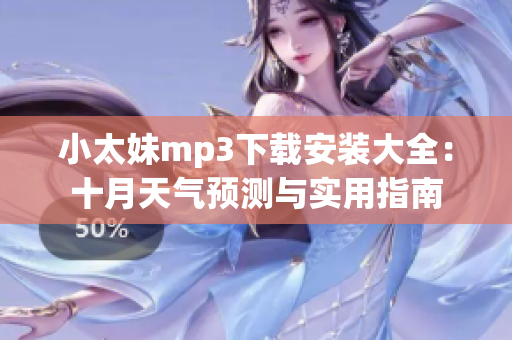 小太妹mp3下载安装大全：十月天气预测与实用指南