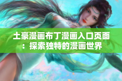 土豪漫画布丁漫画入口页面：探索独特的漫画世界