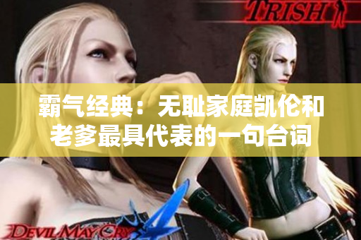 霸气经典：无耻家庭凯伦和老爹最具代表的一句台词