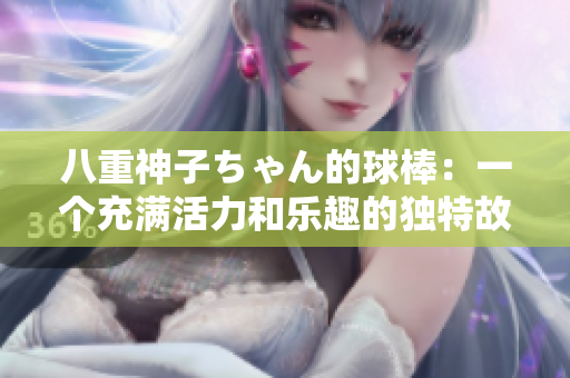 八重神子ちゃん的球棒：一个充满活力和乐趣的独特故事