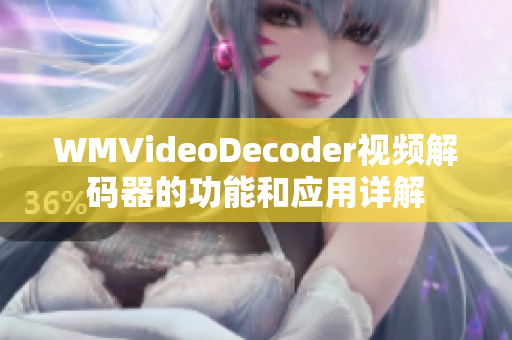 WMVideoDecoder视频解码器的功能和应用详解
