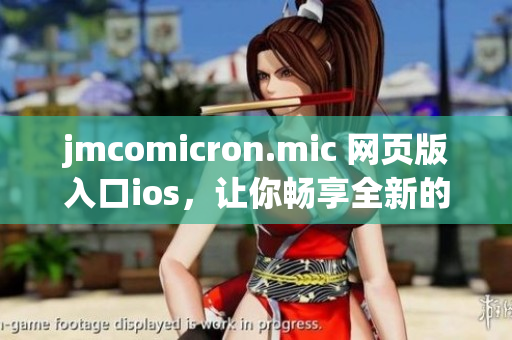 jmcomicron.mic 网页版入口ios，让你畅享全新的漫画世界