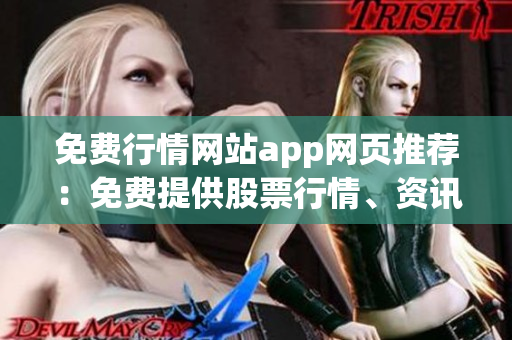 免费行情网站app网页推荐：免费提供股票行情、资讯和分析工具