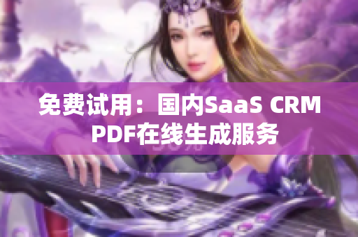 免费试用：国内SaaS CRM  PDF在线生成服务