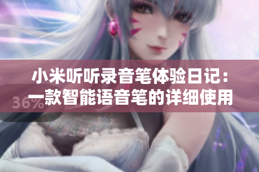 小米听听录音笔体验日记：一款智能语音笔的详细使用感受