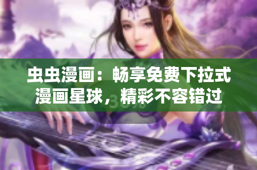 虫虫漫画：畅享免费下拉式漫画星球，精彩不容错过