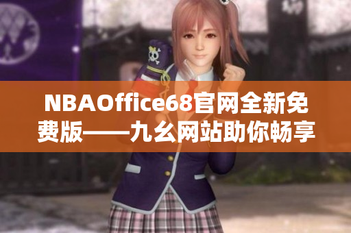 NBAOffice68官网全新免费版——九幺网站助你畅享NBA狂热