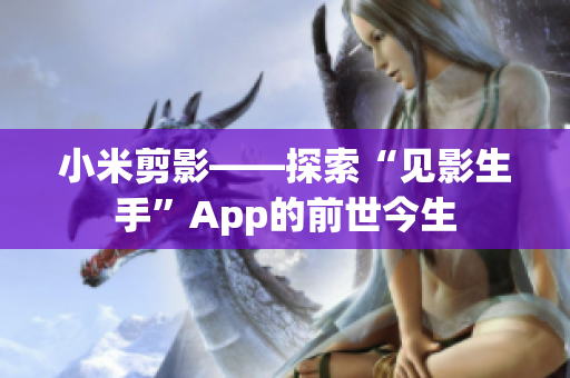 小米剪影——探索“见影生手”App的前世今生