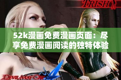 52k漫画免费漫画页面：尽享免费漫画阅读的独特体验