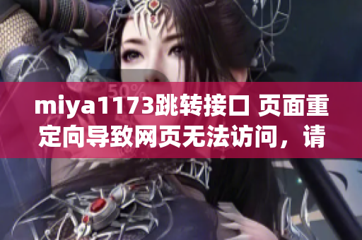 miya1173跳转接口 页面重定向导致网页无法访问，请勿跟进相关链接