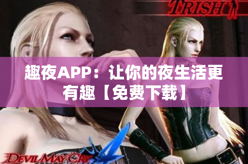 趣夜APP：让你的夜生活更有趣【免费下载】