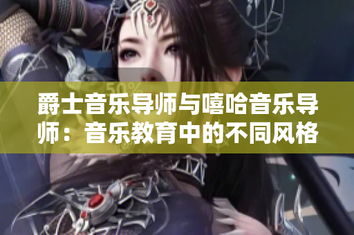 爵士音乐导师与嘻哈音乐导师：音乐教育中的不同风格