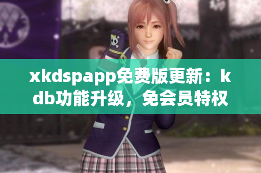 xkdspapp免费版更新：kdb功能升级，免会员特权尽享