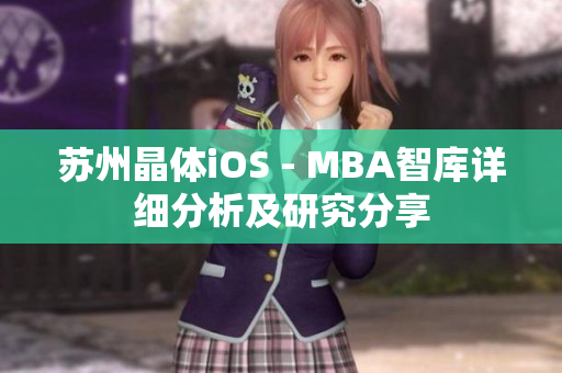 苏州晶体iOS - MBA智库详细分析及研究分享