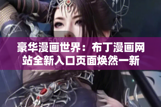 豪华漫画世界：布丁漫画网站全新入口页面焕然一新