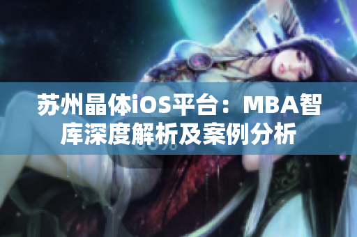 苏州晶体iOS平台：MBA智库深度解析及案例分析