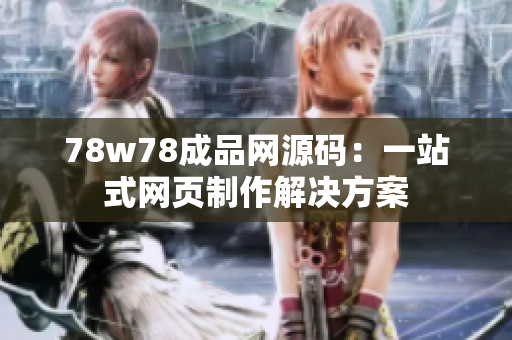 78w78成品网源码：一站式网页制作解决方案