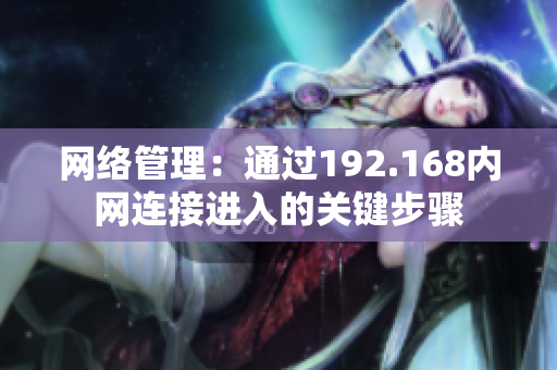 网络管理：通过192.168内网连接进入的关键步骤