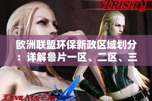 欧洲联盟环保新政区域划分：详解鲁片一区、二区、三区