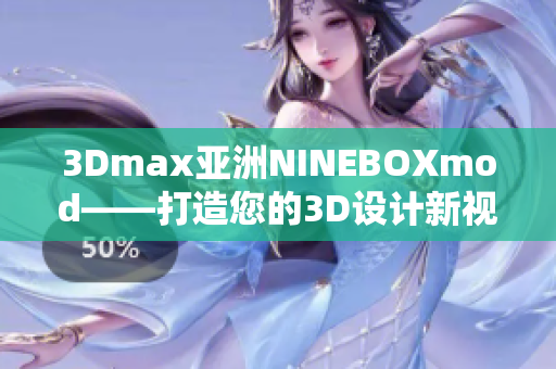 3Dmax亚洲NINEBOXmod——打造您的3D设计新视界